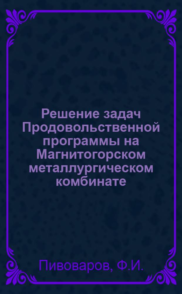 Решение задач Продовольственной программы на Магнитогорском металлургическом комбинате
