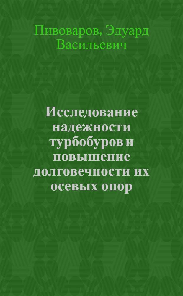 Исследование надежности турбобуров и повышение долговечности их осевых опор : Автореф. дис. на соиск. учен. степ. к. т. н