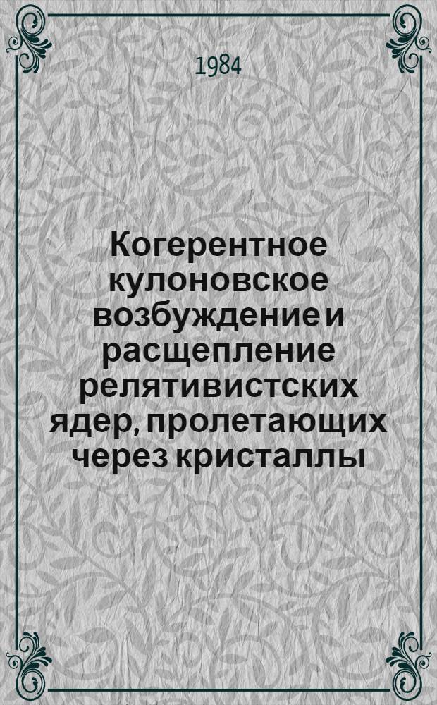 Когерентное кулоновское возбуждение и расщепление релятивистских ядер, пролетающих через кристаллы : Автореф. дис. на соиск. учен. степ. канд. физ.-мат. наук : (01.04.16)