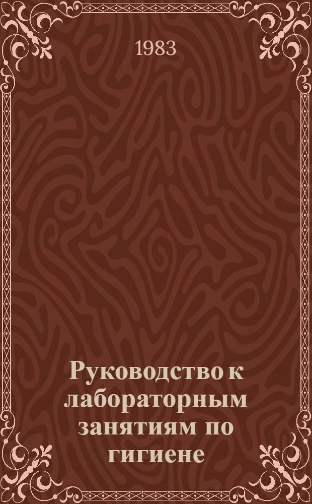 Руководство к лабораторным занятиям по гигиене : Учеб. пособие для студентов мед. ин-тов