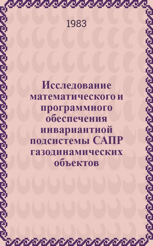Исследование математического и программного обеспечения инвариантной подсистемы САПР газодинамических объектов : Автореф. дис. на соиск. учен. степ. к. т. н