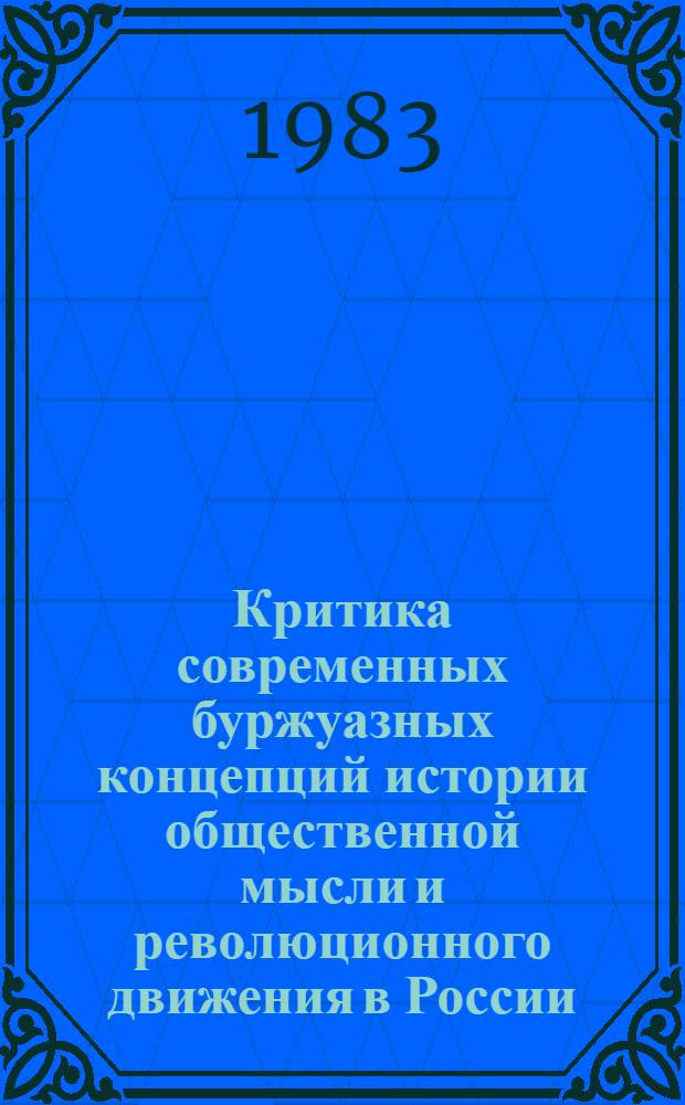 Критика современных буржуазных концепций истории общественной мысли и революционного движения в России : Автореф. дис. на соиск. учен. степ. канд. ист. наук : (07.00.09)