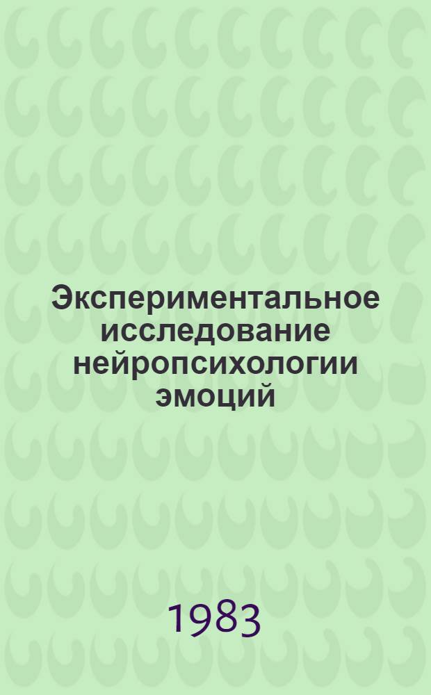 Экспериментальное исследование нейропсихологии эмоций : Автореф. дис. на соиск. учен. степ. д-ра биол. наук : (03.00.13)