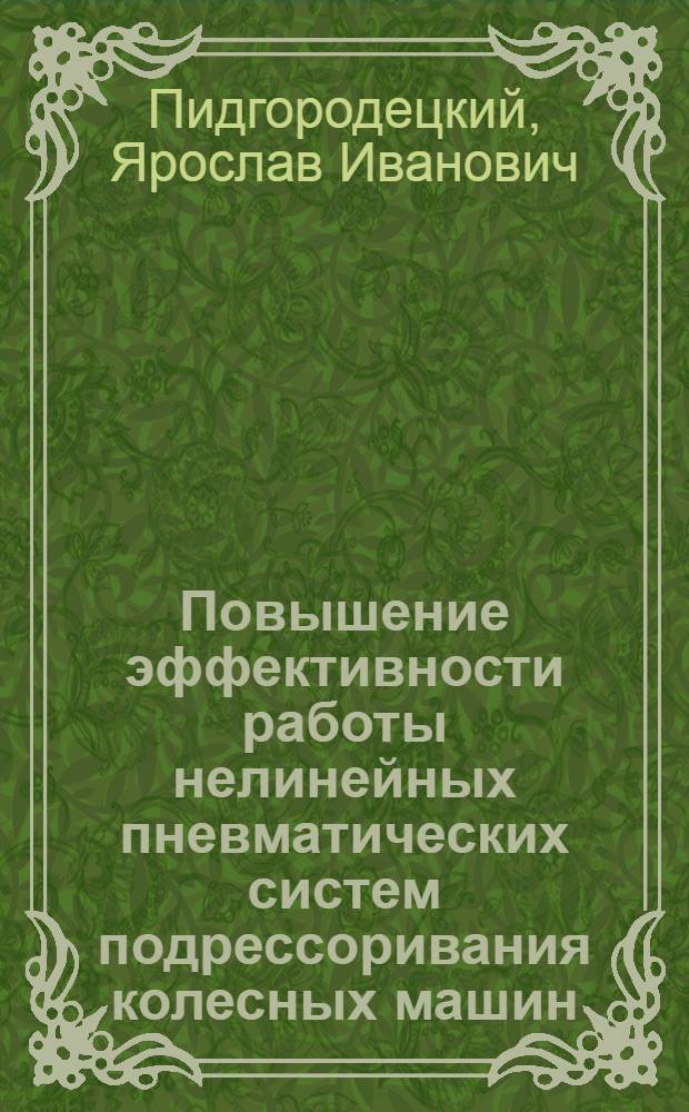 Повышение эффективности работы нелинейных пневматических систем подрессоривания колесных машин : Автореф. дис. на соиск. учен. степ. канд. техн. наук : (01.02.06)