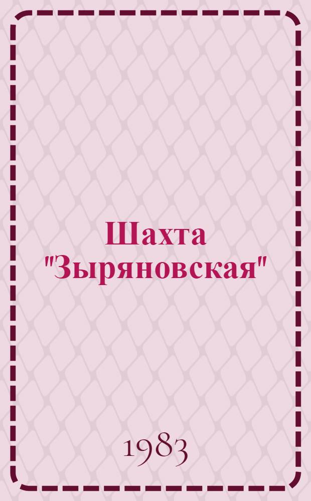Шахта "Зыряновская"