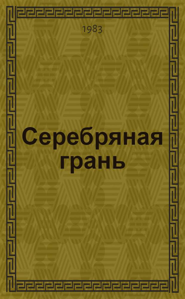 Серебряная грань : Стихи