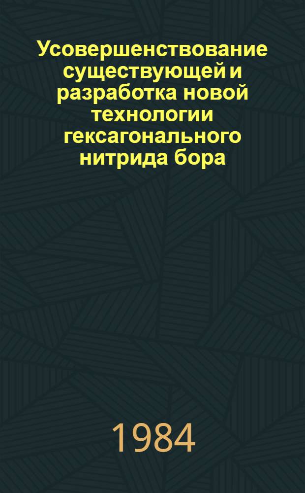 Усовершенствование существующей и разработка новой технологии гексагонального нитрида бора : Автореф. дис. на соиск. учен. степ. к. т. н