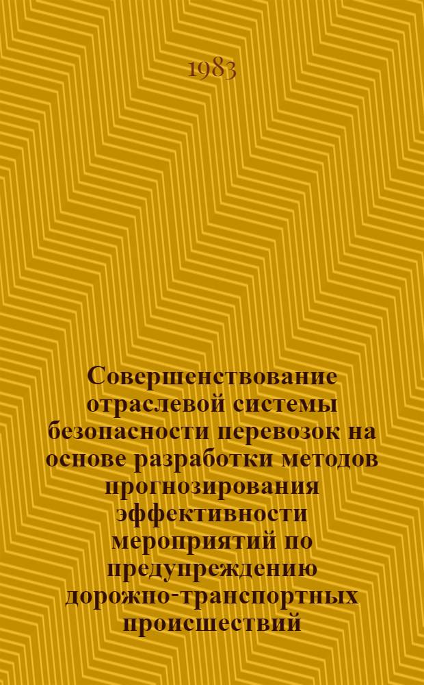 Совершенствование отраслевой системы безопасности перевозок на основе разработки методов прогнозирования эффективности мероприятий по предупреждению дорожно-транспортных происшествий : Автореф. дис. на соиск. учен. степ. канд. техн. наук : (05.22.10)