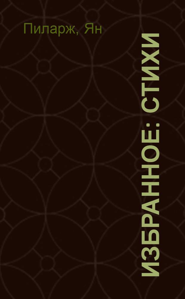 Избранное : Стихи : Пер. с чеш