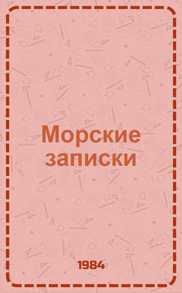 Морские записки : Пер. с абхаз