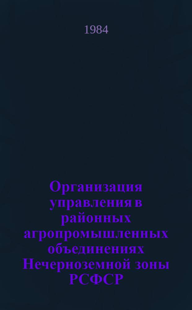 Организация управления в районных агропромышленных объединениях Нечерноземной зоны РСФСР : Лекция для студентов очного и заоч. обучения
