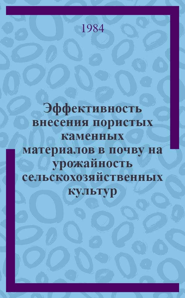 Эффективность внесения пористых каменных материалов в почву на урожайность сельскохозяйственных культур : Автореф. дис. на соиск. учен. степ. канд. с.-х. наук : (06.01.01)