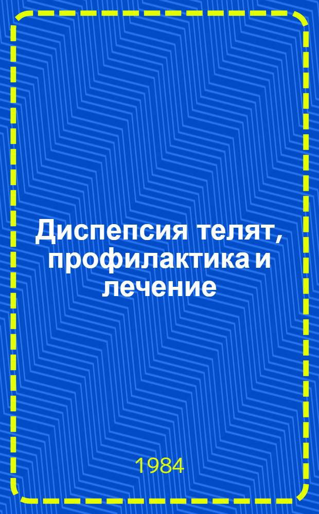 Диспепсия телят, профилактика и лечение