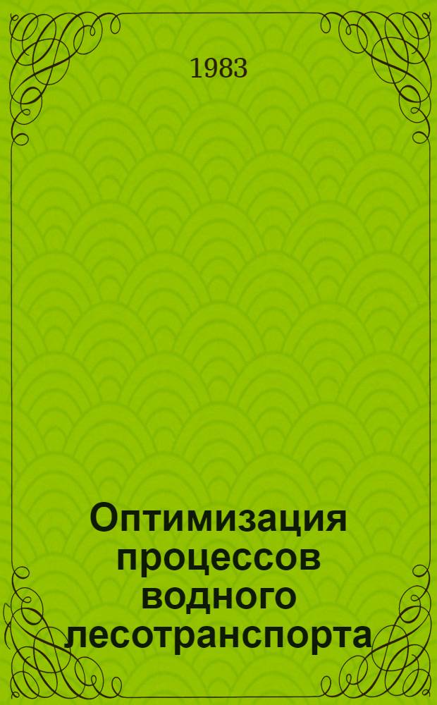 Оптимизация процессов водного лесотранспорта : Учеб. пособие
