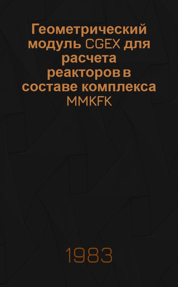 Геометрический модуль CGEX для расчета реакторов в составе комплекса MMKFK