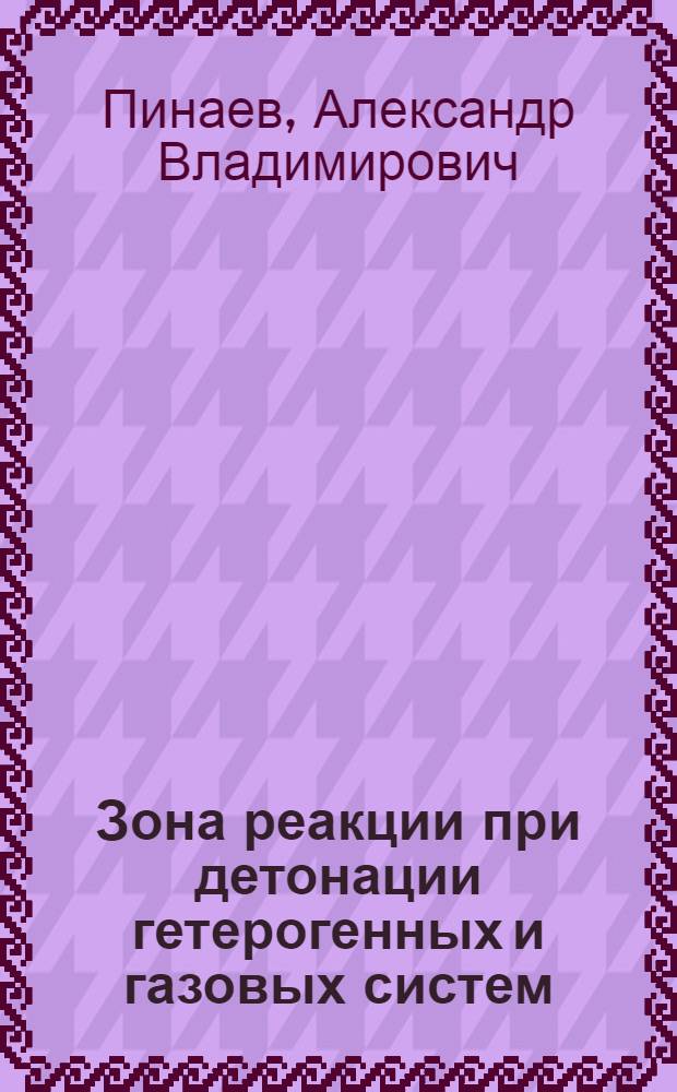 Зона реакции при детонации гетерогенных и газовых систем : Автореф. дис. на соиск. учен. степ. к. ф.-м. н