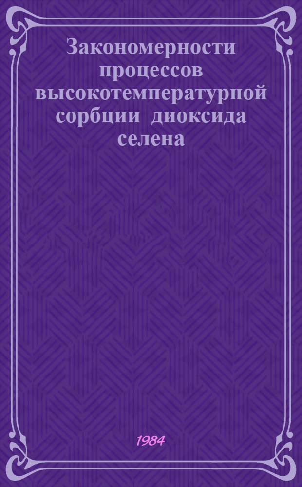 Закономерности процессов высокотемпературной сорбции диоксида селена : Автореф. дис. на соиск. учен. степ. д. х. н