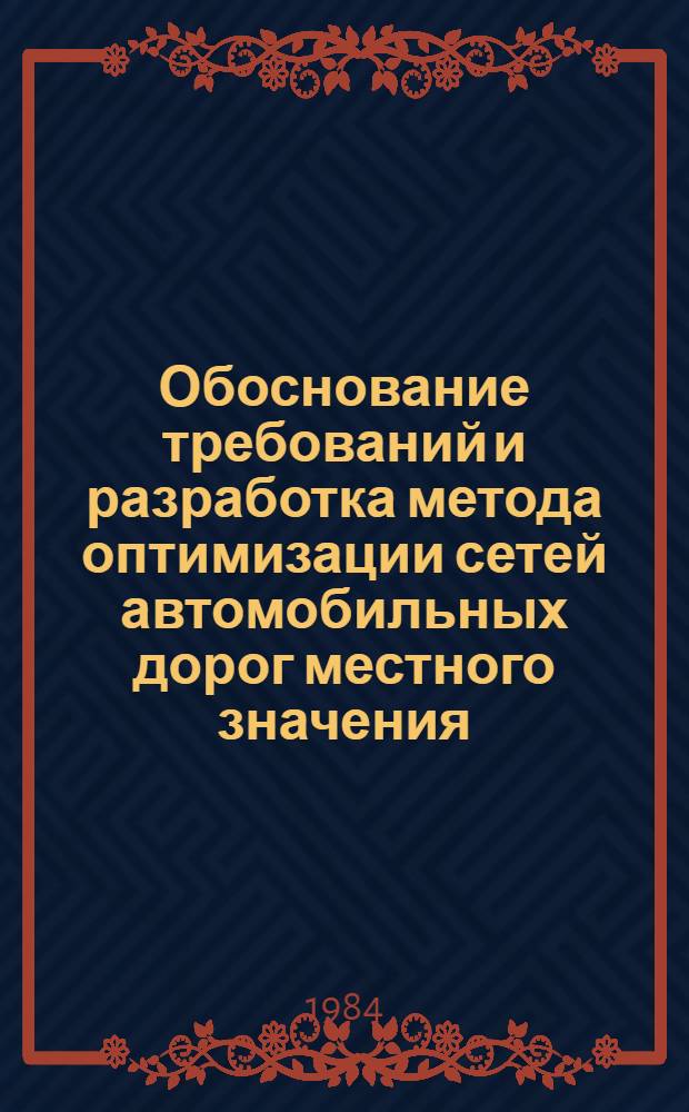 Обоснование требований и разработка метода оптимизации сетей автомобильных дорог местного значения : Автореф. дис. на соиск. учен. степ. канд. техн. наук : (05.22.10)