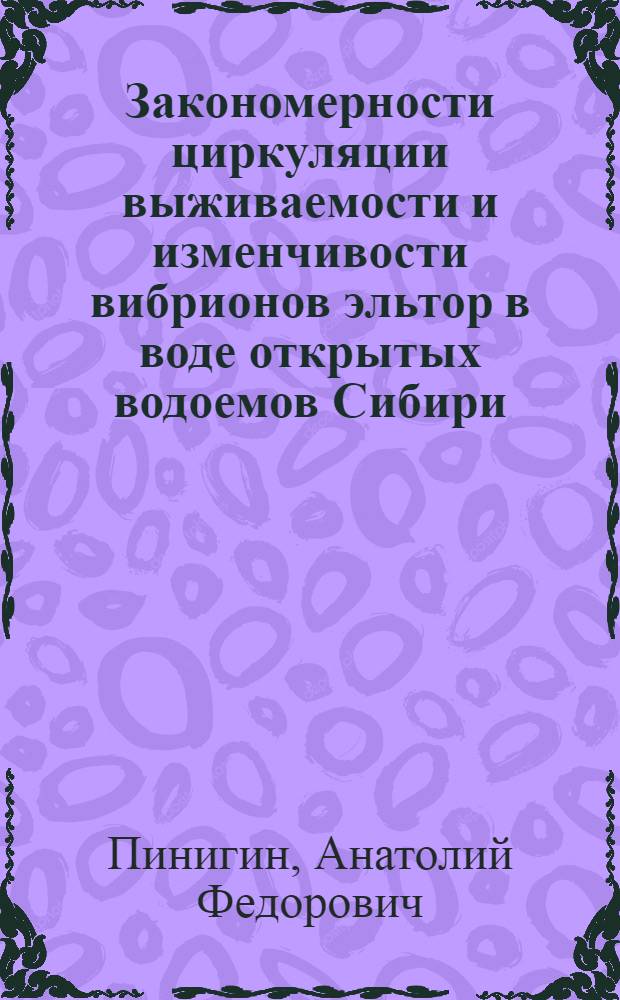 Закономерности циркуляции выживаемости и изменчивости вибрионов эльтор в воде открытых водоемов Сибири : Автореф. дис. на соиск. учен. степ. к. м. н