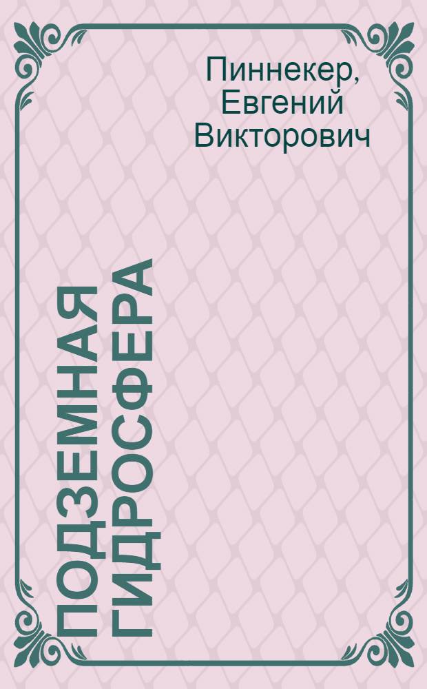 Подземная гидросфера