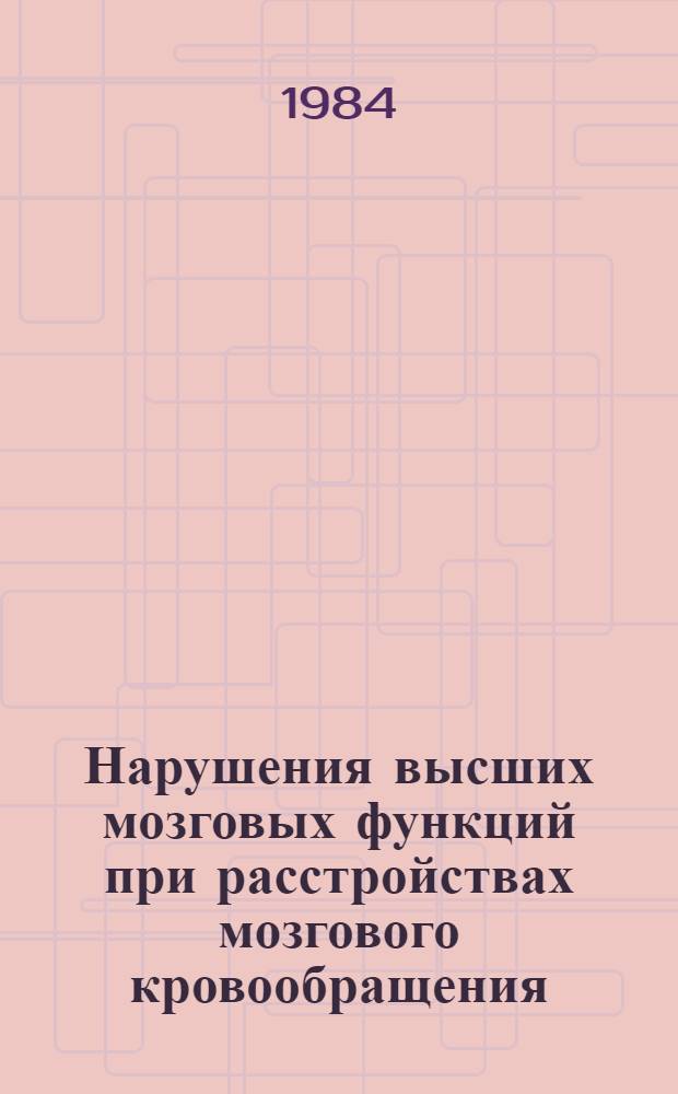 Нарушения высших мозговых функций при расстройствах мозгового кровообращения : Автореф. дис. на соиск. учен. степ. канд. мед. наук : (14.00.13)