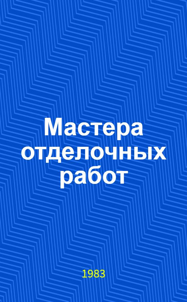 Мастера отделочных работ