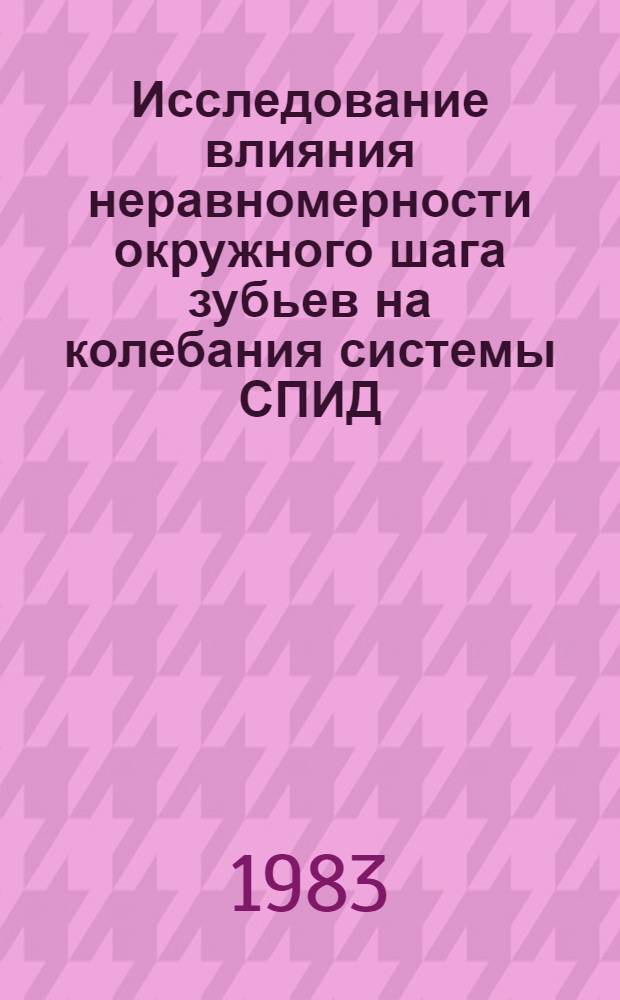 Исследование влияния неравномерности окружного шага зубьев на колебания системы СПИД : Автореф. дис. на соиск. учен. степ. канд. техн. наук : (05.03.01)