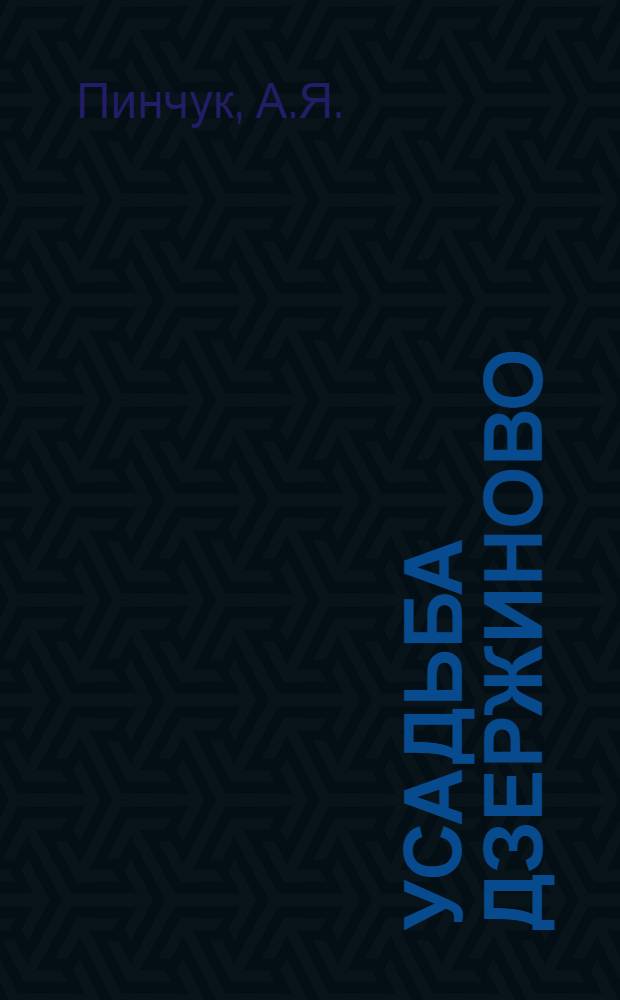 Усадьба Дзержиново : Беседа у фотоэкспозиции