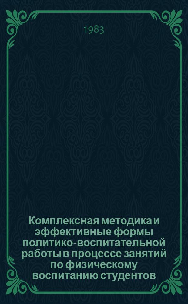 Комплексная методика и эффективные формы политико-воспитательной работы в процессе занятий по физическому воспитанию студентов : Автореф. дис. на соиск. учен. степ. канд. пед. наук : (13.00.04)