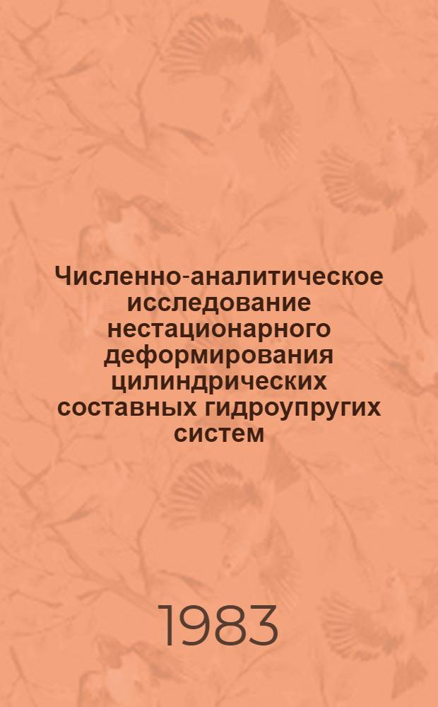 Численно-аналитическое исследование нестационарного деформирования цилиндрических составных гидроупругих систем : Автореф. дис. на соиск. учен. степ. канд. физ.-мат. наук : (01.02.04)