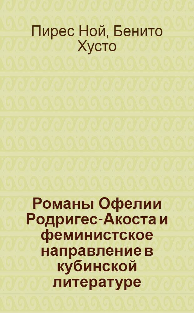 Романы Офелии Родригес-Акоста и феминистское направление в кубинской литературе : Автореф. дис. на соиск. учен. степ. канд. филол. наук : (10.01.04)