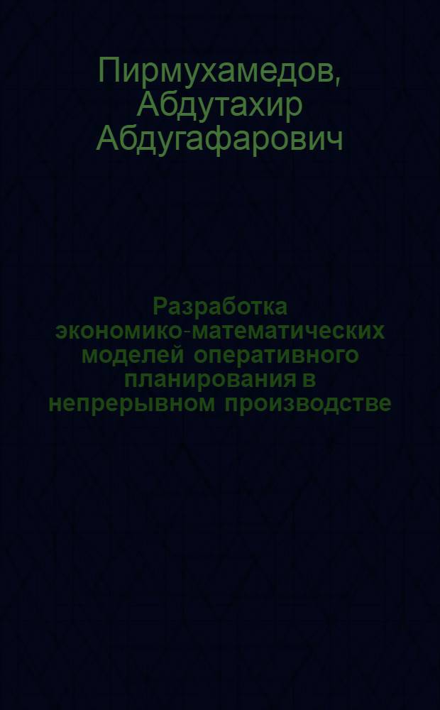 Разработка экономико-математических моделей оперативного планирования в непрерывном производстве : (На прим. мукомол. пр-ва) : Автореф. дис. на соиск. учен. степ. канд. экон. наук : (08.00.13)