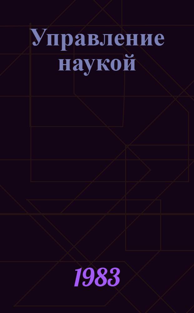 Управление наукой : (Соц.-экон. аспект)