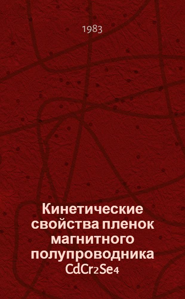 Кинетические свойства пленок магнитного полупроводника CdCr₂Se₄ : Автореф. дис. на соиск. учен. степ. канд. физ.-мат. наук : (01.04.11)