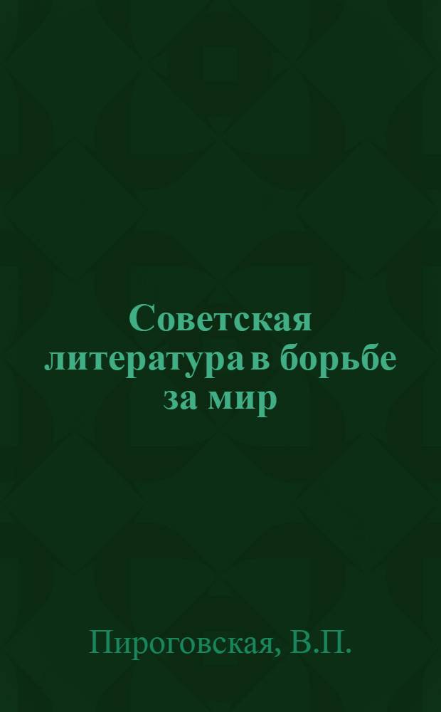 Советская литература в борьбе за мир : Обзор лит.
