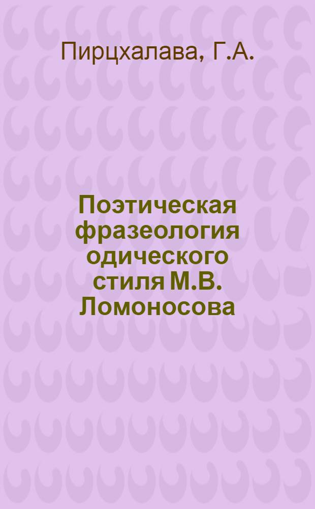 Поэтическая фразеология одического стиля М.В. Ломоносова