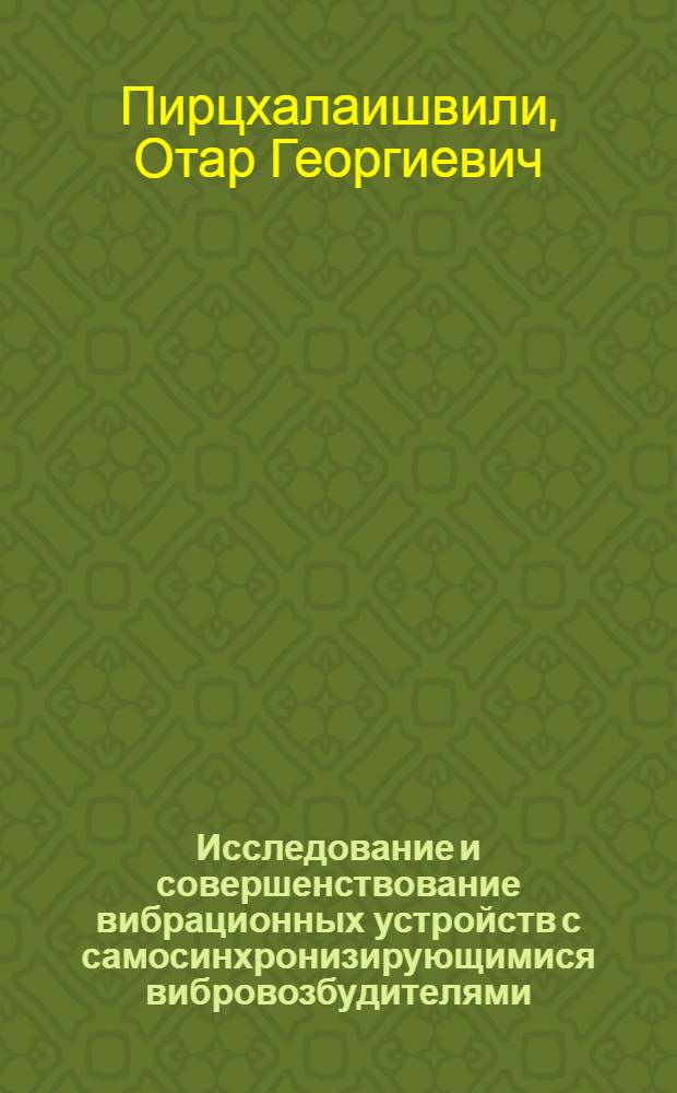Исследование и совершенствование вибрационных устройств с самосинхронизирующимися вибровозбудителями : Автореф. дис. на соиск. учен. степ. канд. техн. наук : (01.02.06)