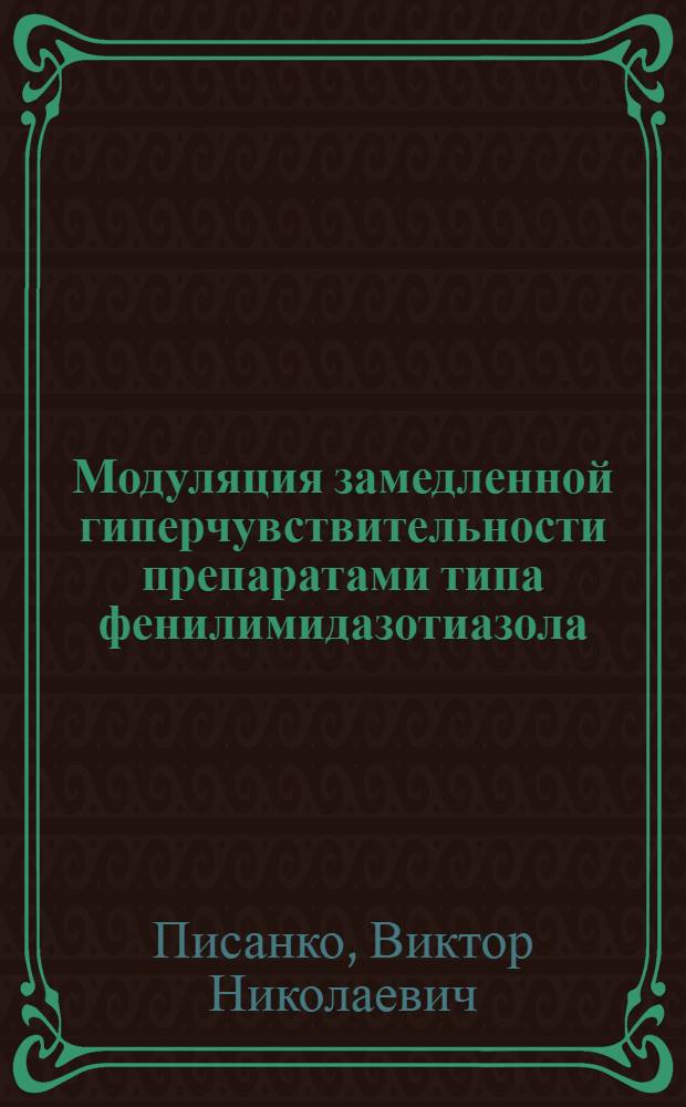 Модуляция замедленной гиперчувствительности препаратами типа фенилимидазотиазола : Автореф. дис. на соиск. учен. степ. к. м. н