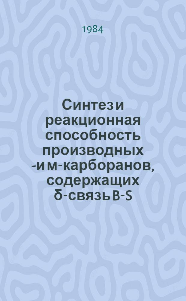 Синтез и реакционная способность производных о- и м-карборанов, содержащих δ-связь B-S, B-Se, B-As : Автореф. дис. на соиск. учен. степ. канд. хим. наук : (02.00.08)