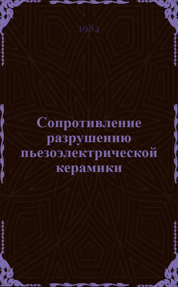 Сопротивление разрушению пьезоэлектрической керамики