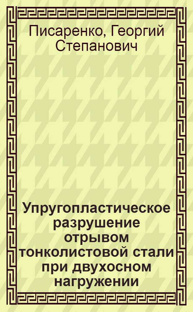 Упругопластическое разрушение отрывом тонколистовой стали при двухосном нагружении : Препринт