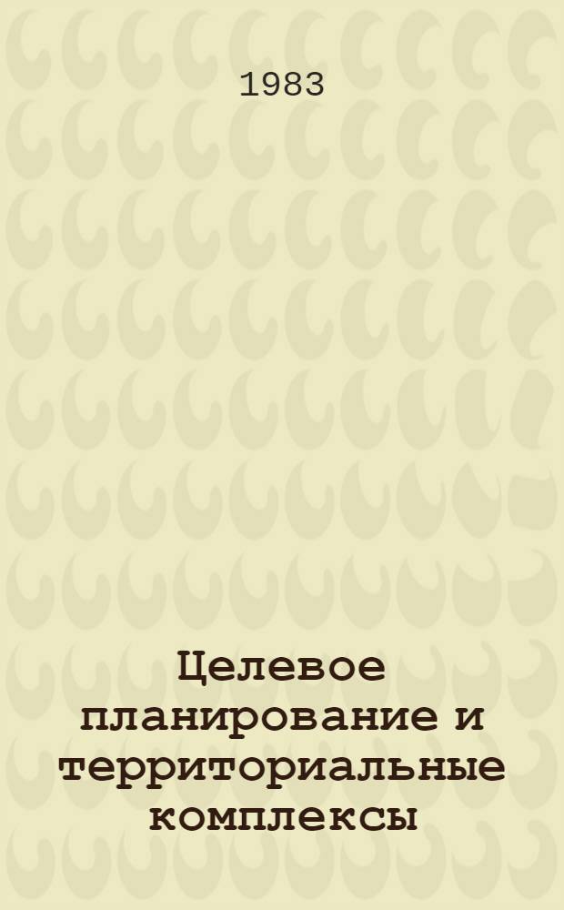 Целевое планирование и территориальные комплексы