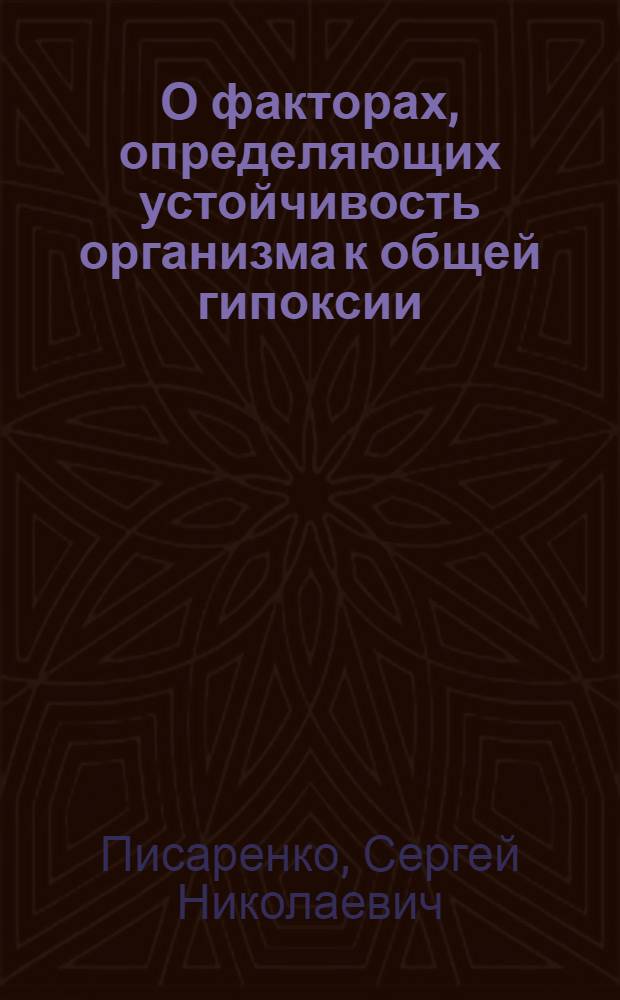 О факторах, определяющих устойчивость организма к общей гипоксии : Автореф. дис. на соиск. учен. степ. канд. биол. наук : (03.00.13)