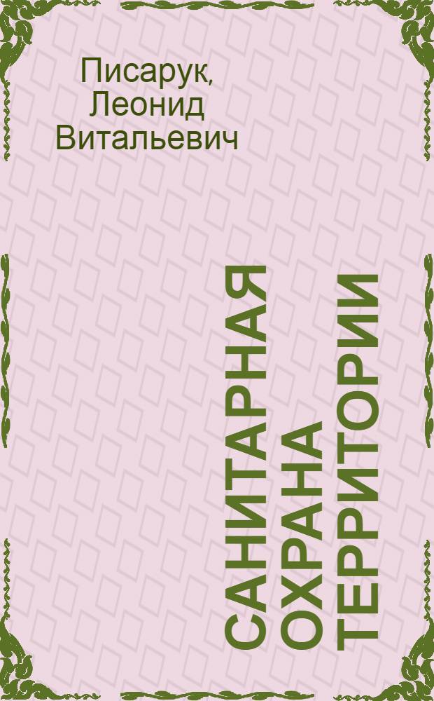 Санитарная охрана территории