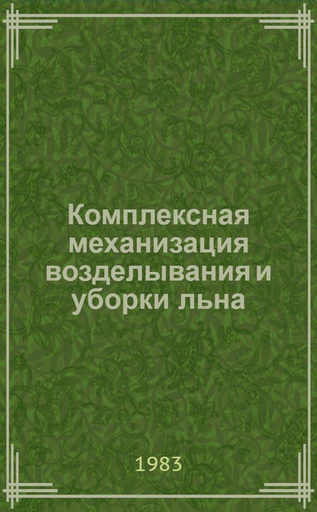 Комплексная механизация возделывания и уборки льна