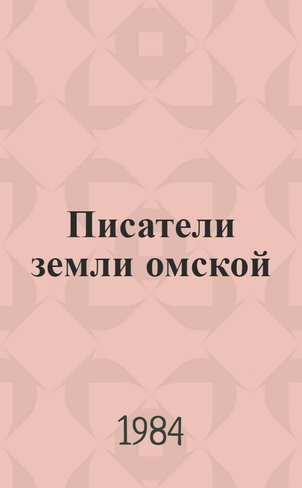 Писатели земли омской: 1917-1945 : Указ. лит