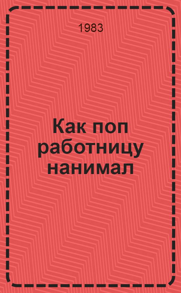 Как поп работницу нанимал : Старин. пинеж. сказка : Для дошк. возраста