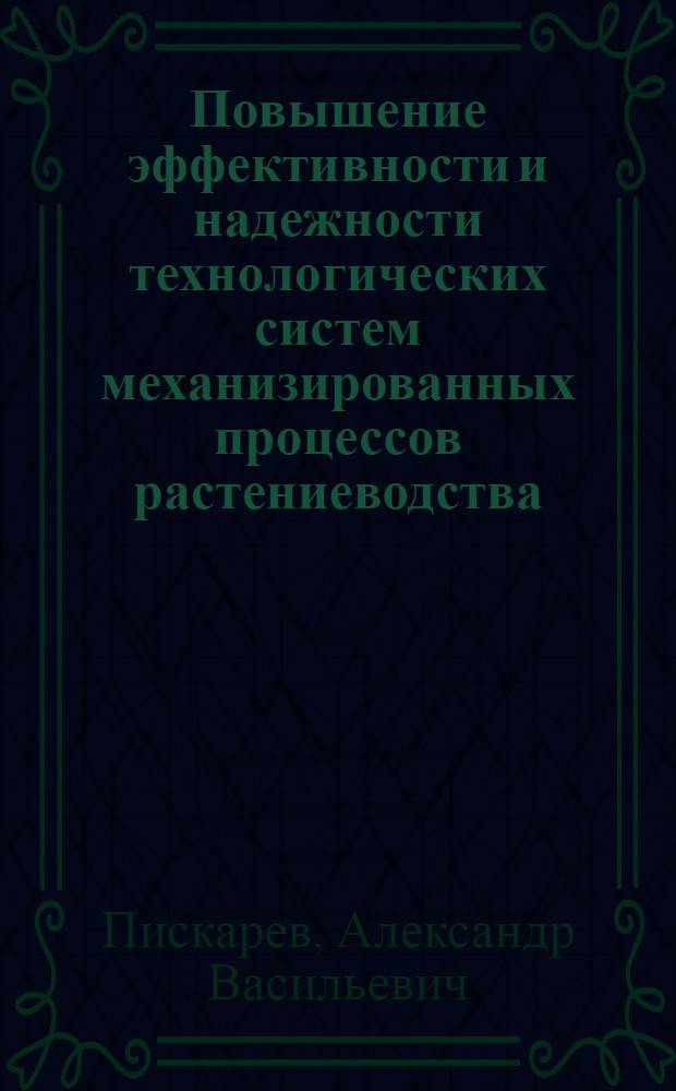 Повышение эффективности и надежности технологических систем механизированных процессов растениеводства : Учеб. пособие