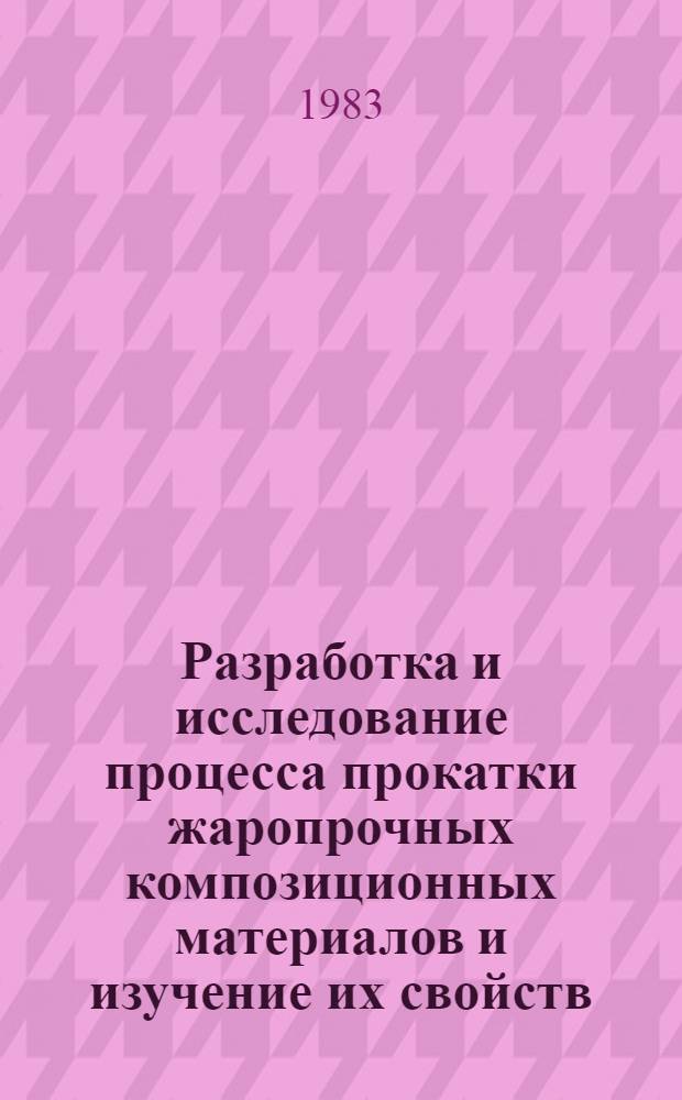 Разработка и исследование процесса прокатки жаропрочных композиционных материалов и изучение их свойств : Автореф. дис. на соиск. учен. степ. к. т. н