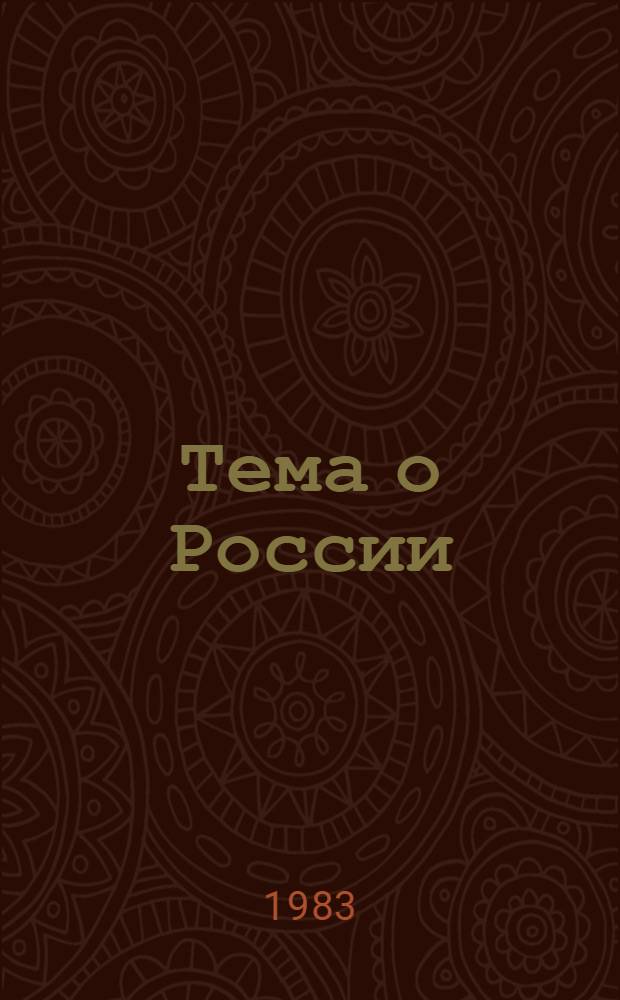 Тема о России : Россия и революция в лит. нач. XX в